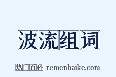 波流组词是什么意思的图片